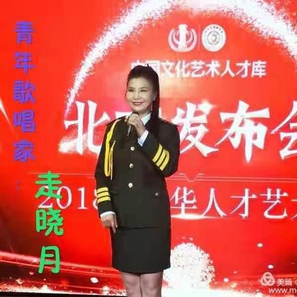 走晓月，女，军旅国防文工团副团长优秀青年歌唱家。国家一级演员。毕业于沈阳音乐学院，东京学艺大学硕士研究生毕业。荣获中央电视台青歌赛民族唱法优秀歌手奖。多次获得省市歌手大赛冠军。曾与赵忠祥、毛宁、杨钰莹同台演出献艺，多次参加东南亚国家巡回演出！她吸润了戏曲演…